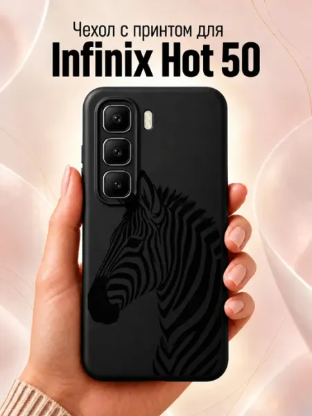 Чехол на infinix Hot 50 с зеброй Jeton Case