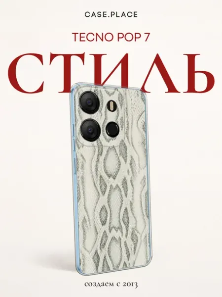 Чехол на pop 7 змея TECNO