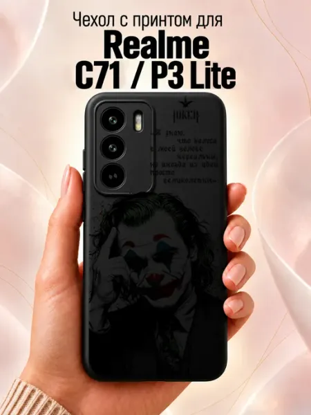 Чехол на Realme C71 P3 Lite с принтом Joker Jeton Case