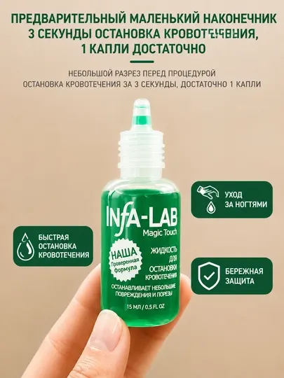 Infa-Lab жидкость для остановки крови и дезинфекции, 15мл при маникюре