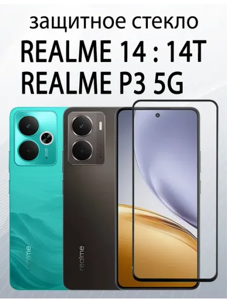Защитное стекло для REALME 14 REALME 14T REALME P3 SiM.Shop