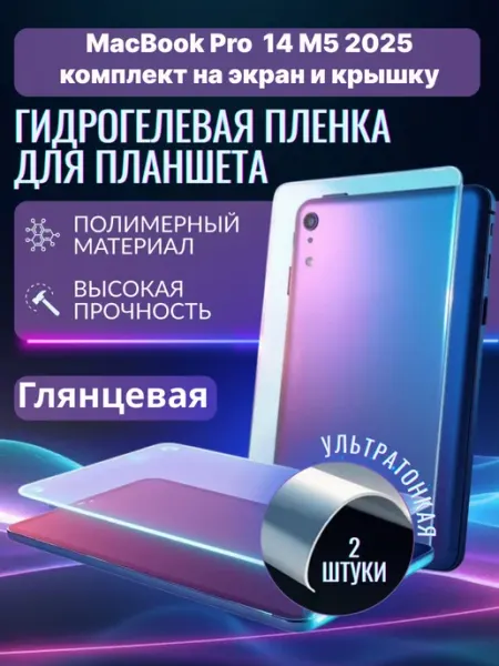 Гидрогелевая защитная пленка на MacBook Pro 14 M5 2025 Panda Live