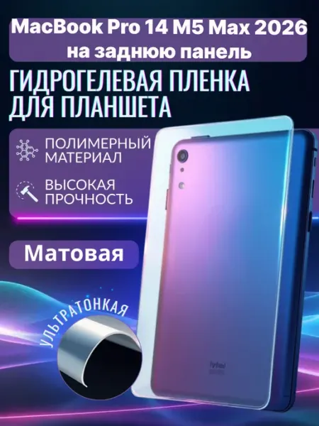 Гидрогелевая защитная пленка на MacBook Pro14 M5 Max 2026 Panda Live