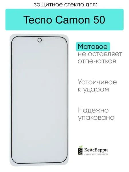 Защитное стекло для Tecno Camon 50 КейсБерри.