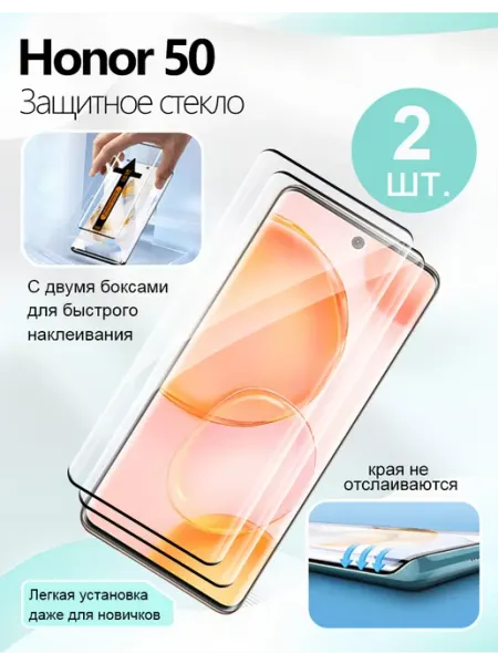 Защитное стекло на Honor 50 с автоустановкой, 2 шт