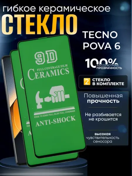 Защитное гибкое керамическое стекло на Pova 6 TECNO