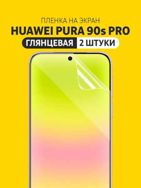 Гидрогелевая защитная пленка на HUAWEI Pura 90s Pro Elastic Film