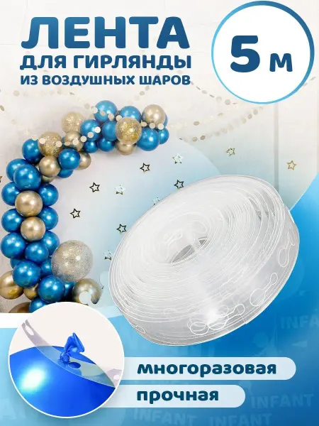 INFANT Лента для шаров воздушных на гирлянду для украшения фотозоны