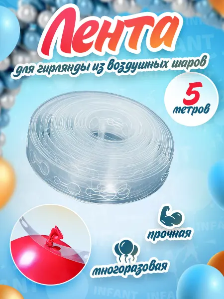 INFANT Лента для шаров воздушных крепление для гирлянды фотозоны