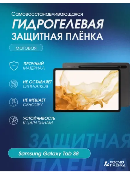 Гидрогелевая защитная пленка на Samsung Galaxy Tab S8 КОСМОПЛЕНКА
