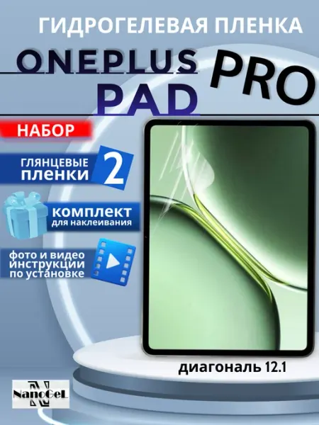 Защитная пленка Oneplus Pad Pro, набор 2шт NanoGel