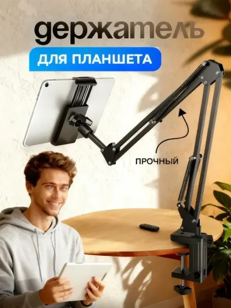 Держатель для планшета, регулируемый