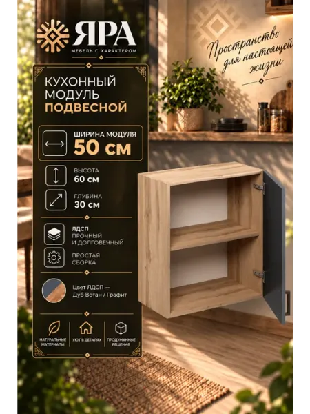 Кухонный гарнитур шкаф навесной 50 см ЯРА