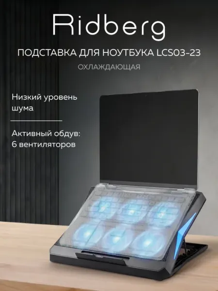 Подставка для ноутбука LCS03-23 6 fan Ridberg