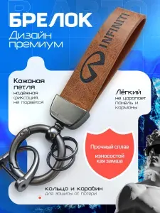 Брелок для ключей автомобиля Infiniti кожаный с карабином