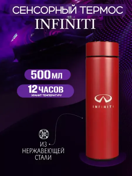 Infiniti Сенсорный термос с датчиком температуры Инфинити