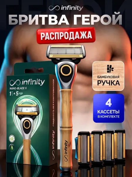 INFINITY Бритва мужская подарочная станок для бритья мужской