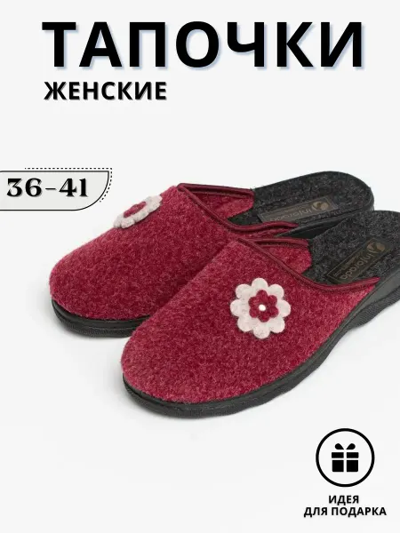 Inforada Тапочки домашние войлочные