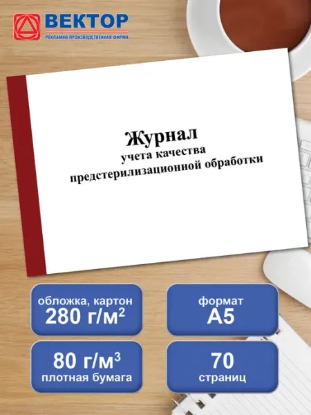 Infoznak Журнал учета качества предстерилизационной обработки