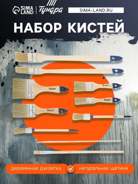 Тундра Набор кистей, плоские, круглые, радиаторные