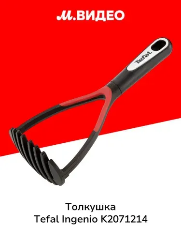Толкушка для картофеля Tefal Ingenio K2071214