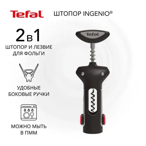 Штопор Tefal Ingenio K2073414