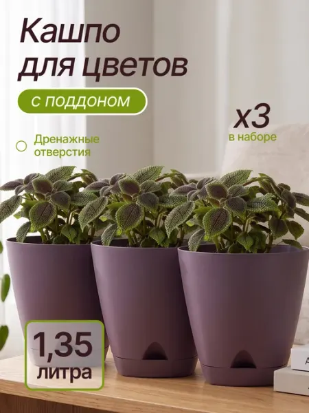 InGreen Кашпо для растений и цветов с поддоном 3 шт
