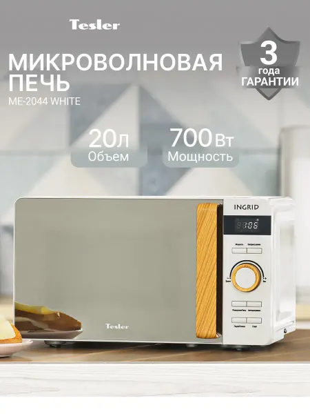 TESLER Микроволновая печь ME-2044 WHITE INGRIG