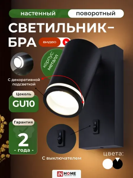 InHome Бра на стену, поворотный плафон, светильник с выключателем