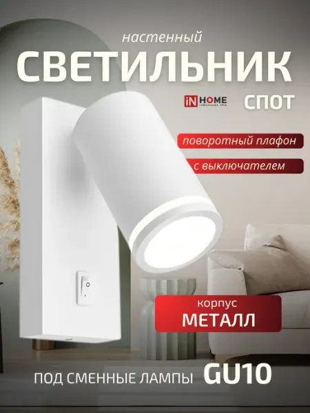 InHome Спот с выключателем светильник настенный поворотный 2шт