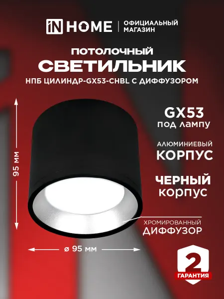 InHome Светильник спот потолочный, точечный НПБ цилиндр-GX53