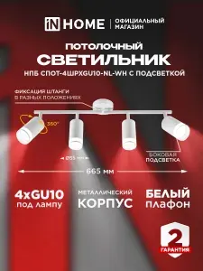 InHome Светильник потолочный на штанге НПБ СПОТ-8ШРxGU10-NL-BL под