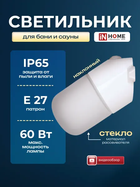 InHome Светильник для бани влагозащищенный Е27