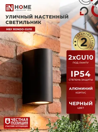 InHome Светильник уличный настенный фасадный НБУ RONDO-2
