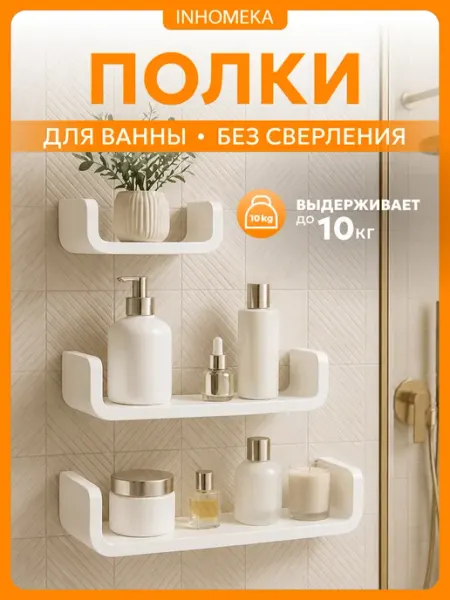 INHOMEKA Полки для ванной без сверления 3 штуки