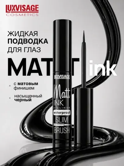 Подводка для глаз Matt INK, waterproof, черный, LUXVISAGE