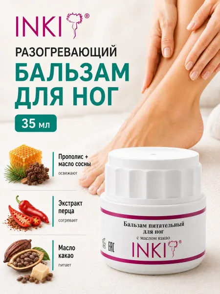 INKI Крем для ног питательный от усталости и тяжести с какао