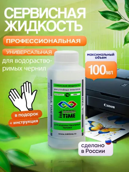 InkTime Промывочная жидкость универсальная для струйных принтеров