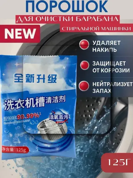 Порошок для очистки стиральной машины китай