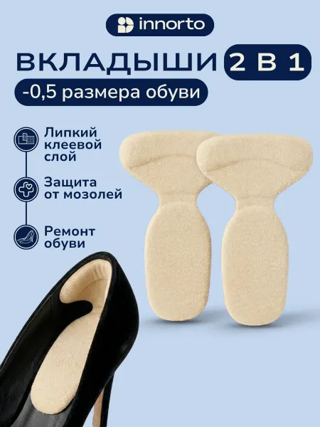 INNORTO Уменьшитель размера обуви - пяткоудерживатель запяточник
