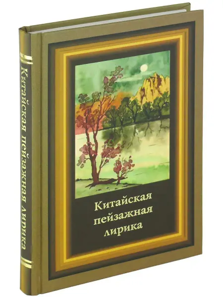 Харвест Книга Китайская пейзажная лирика