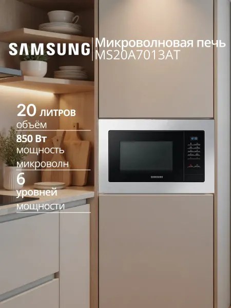 Samsung Микроволновая печь встраиваемая MS20A7013AT Inox