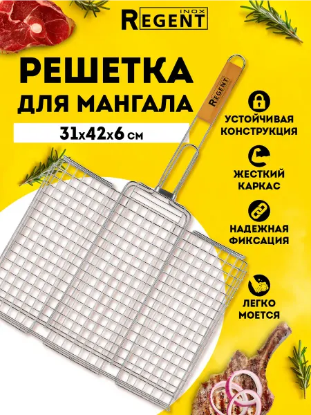 Regent inox Решетка для мангала и гриля
