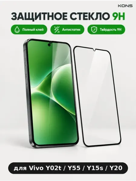 Защитное стекло антистатик Vivo Y02t Y55 Y15s Y20 KONS