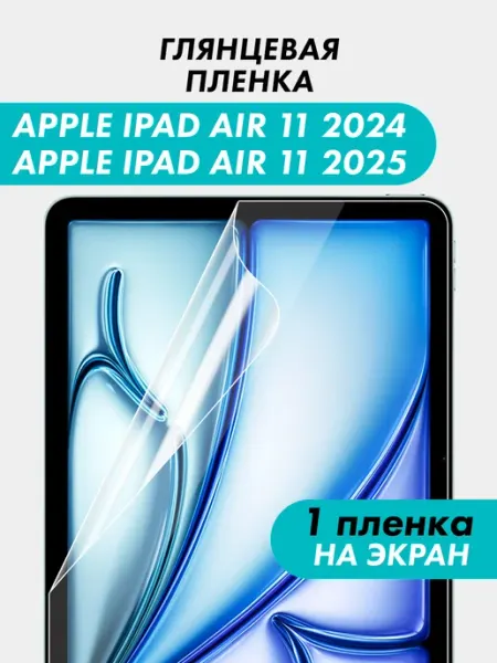 Гидрогелевая пленка для планшета IPad Air 11 2024, 2025 Suns Store