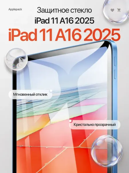 Защитное стекло на iPad 11 A16 2026