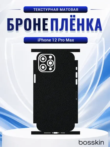 Защита задней крышки телефона iPhone 12 Pro Max bosskin