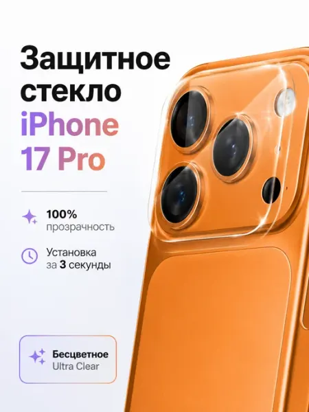 Защитное стекло для камеры iPhone 17 Pro Aardvark