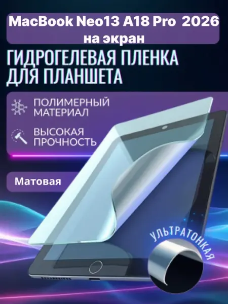 Гидрогелевая защитная пленка на MacBook Neo13 A18 Pro 2026 Panda Live