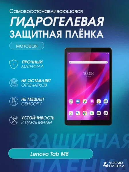Гидрогелевая пленка на планшет 8 дюймов Lenovo Tab M8 КОСМОПЛЕНКА